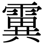 霬: 宋體（明體）