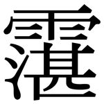 霮: 宋體（明體）