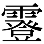 霯: 宋體（明體）
