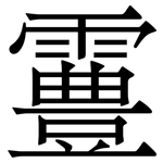 霻: 宋體（明體）