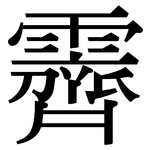 霽: 宋體（明體）