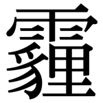 霾: 宋體（明體）