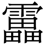 靁: 宋體（明體）