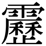 靂: 宋體（明體）