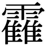 靃: 宋體（明體）