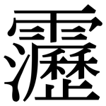 靋: 宋體（明體）