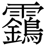 靎: 宋體（明體）