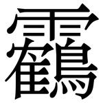 靏: 宋體（明體）