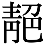 靘: 宋體（明體）