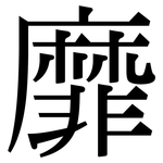 靡: 宋體（明體）