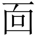 靣: 宋體（明體）