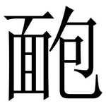 靤: 宋體（明體）