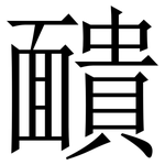 靧: 宋體（明體）