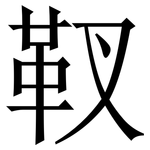 靫: 宋體（明體）