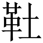 靯: 宋體（明體）