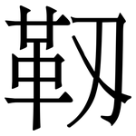 靱: 宋體（明體）