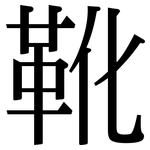 靴: 宋體(明體) 靴: 宋體(明體)