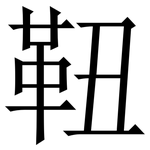 靵: 宋體（明體）