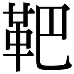 靶: 宋體（明體）