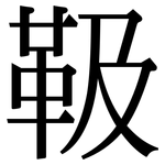 靸: 宋體（明體）