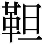 靼: 宋體（明體）