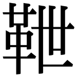 靾: 宋體（明體）