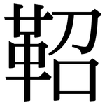 鞀: 宋體（明體）