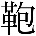 鞄: 宋體（明體）
