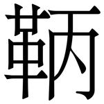 鞆: 宋體（明體）