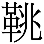 鞉: 宋體（明體）