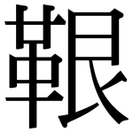 鞎: 宋體（明體）