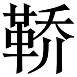 鞒: 宋體（明體）