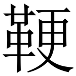 鞕: 宋體（明體）