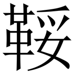 鞖: 宋體（明體）