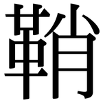 鞘: 宋體（明體）