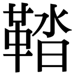 鞜: 宋體（明體）