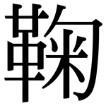 鞠: 宋體（明體）