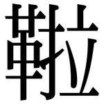 鞡: 宋體（明體）