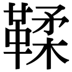 鞣: 宋體（明體）