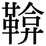 鞥: 宋體（明體）