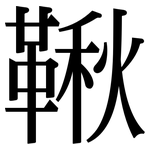 鞦: 宋體（明體）