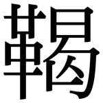鞨: 宋體（明體）