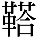 鞳: 宋體（明體）