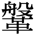 鞶: 宋體（明體）