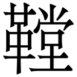 鞺: 宋體（明體）