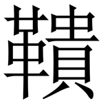 鞼: 宋體（明體）