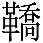 鞽: 宋體（明體）