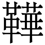 鞾: 宋體（明體）