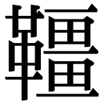 韁: 宋體（明體）