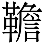 韂: 宋體（明體）